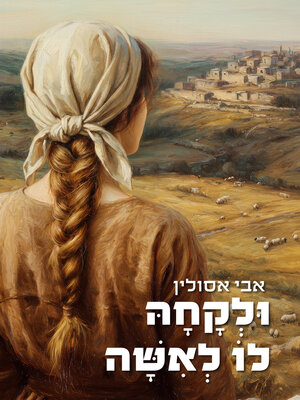 cover image of ולקחה לו לאשה